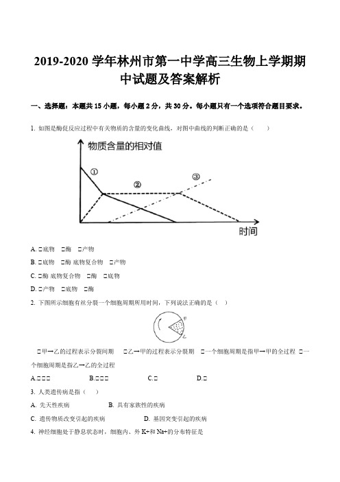 2019-2020学年林州市第一中学高三生物上学期期中试题及答案解析