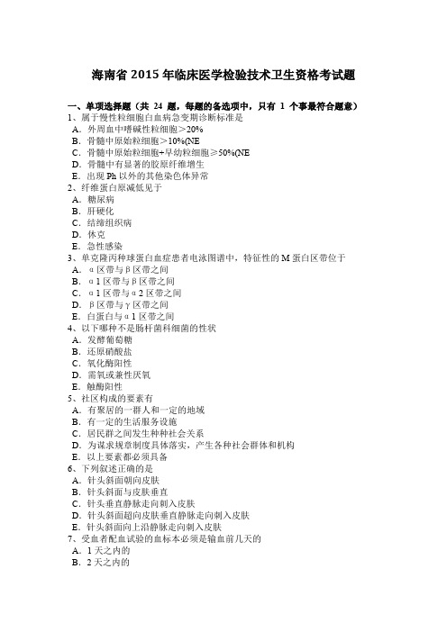 海南省2015年临床医学检验技术卫生资格考试题