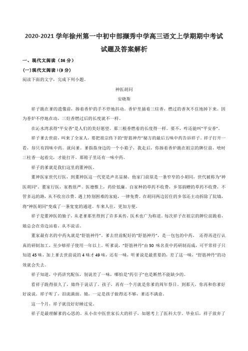 2020-2021学年徐州第一中初中部撷秀中学高三语文上学期期中考试试题及答案解析