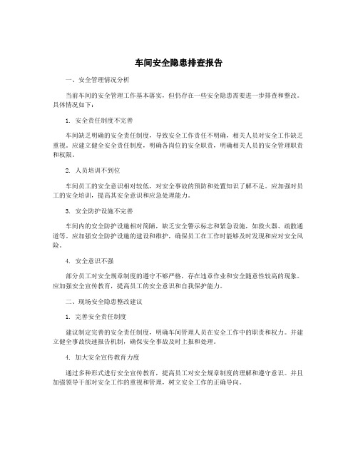 车间安全隐患排查报告