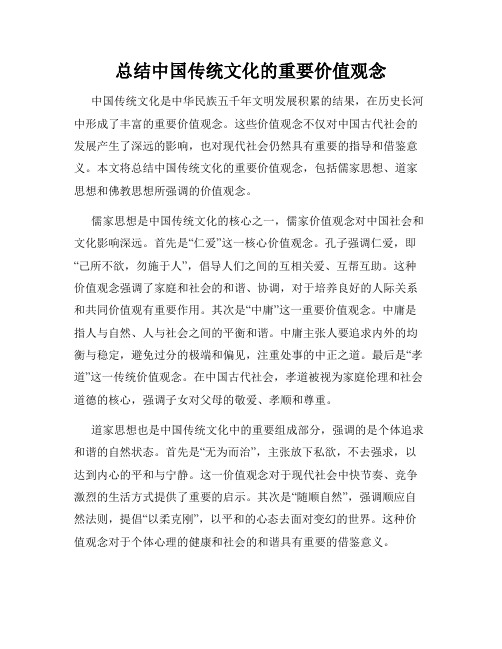 总结中国传统文化的重要价值观念