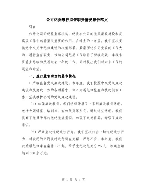 公司纪委履行监督职责情况报告范文