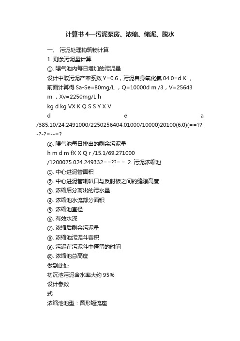 计算书4—污泥泵房、浓缩、储泥、脱水