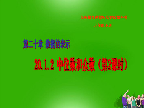 数学：20.1.2《中位数和众数(2)》课件(人教版八年级下)