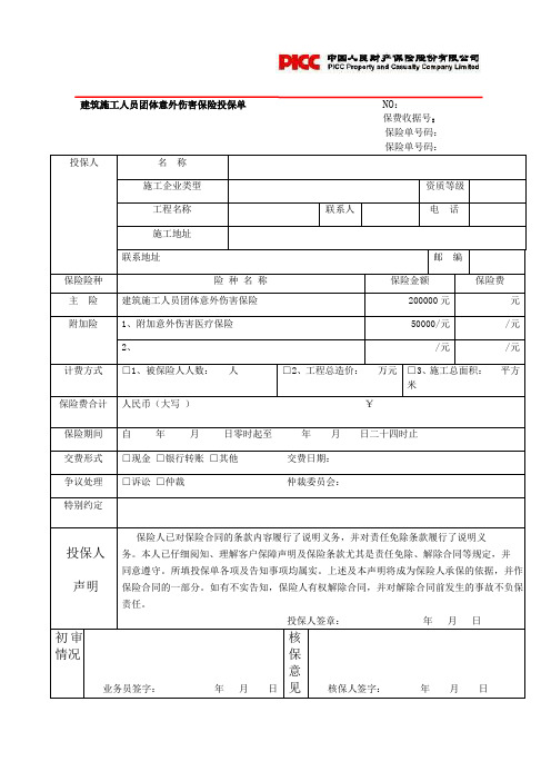 建筑施工人员团体意外伤害保险投保单(三江口)                            NO