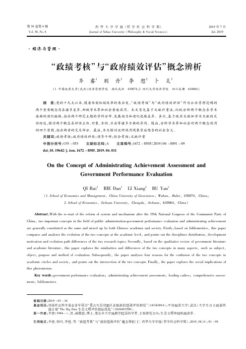 “政绩考核”与“政府绩效评估”概念辨析
