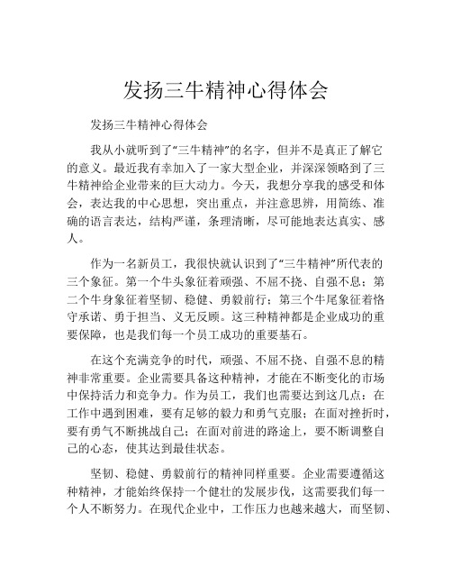 发扬三牛精神心得体会