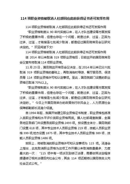 114项职业资格被取消人社部回应此前获得证书还可发挥作用