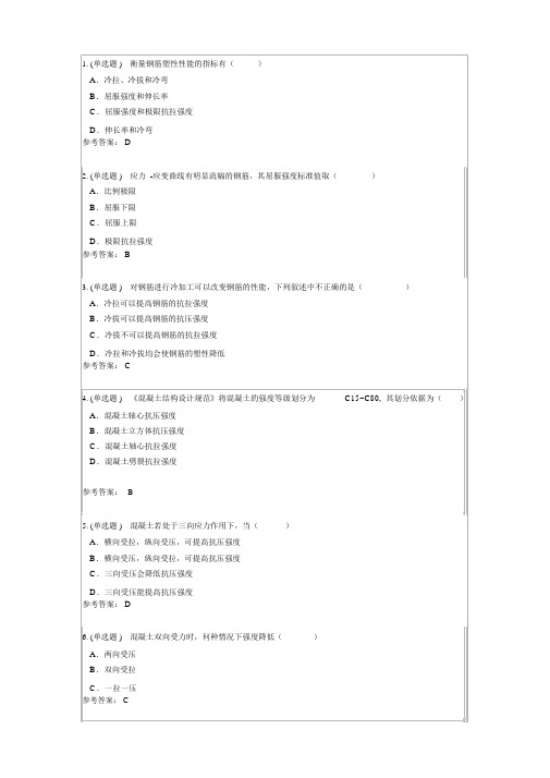 2019年华工网络教育《混凝土结构原理与设计》随堂练习答案