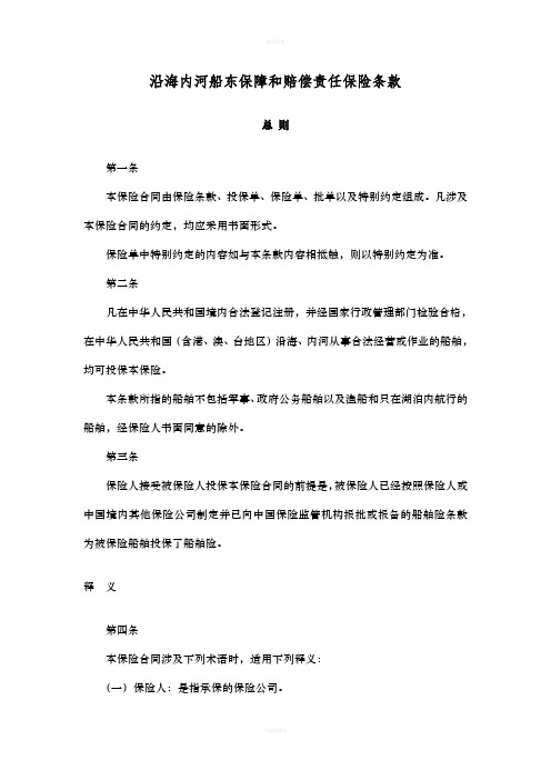 沿海内河船东保障和赔偿责任保险条款(1)