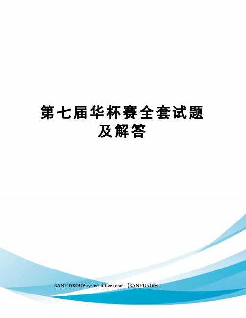 第七届华杯赛全套试题及解答