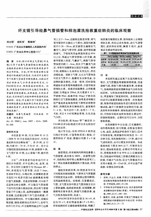 纤支镜引导经鼻气管插管和肺泡灌洗抢救重症肺炎的临床观察