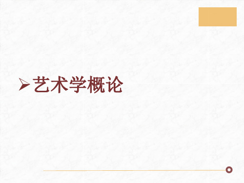 第四章 艺术作品 (《艺术学概论》PPT课件)