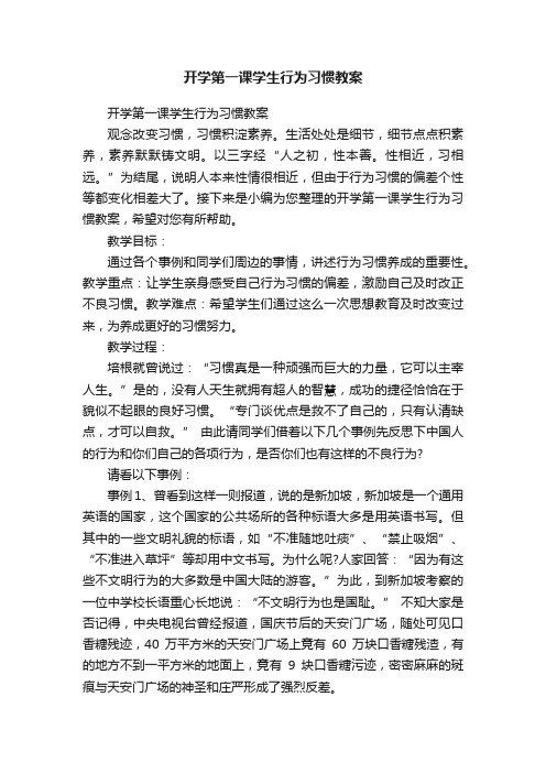 开学第一课学生行为习惯教案