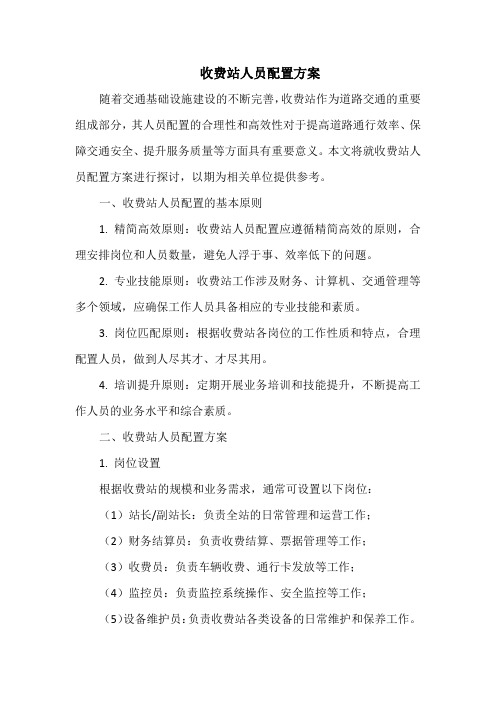 收费站人员配置方案