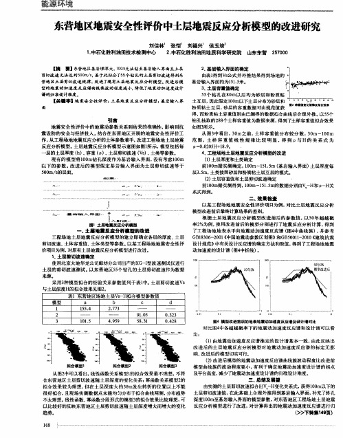 东营地区地震安全性评价中土层地震反应分析模型的改进研究