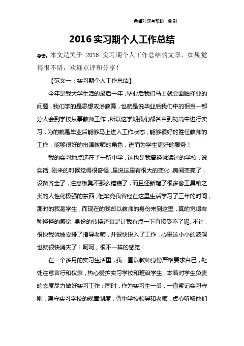 2016实习期个人工作总结