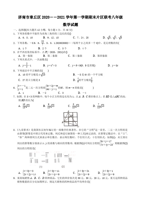 山东省济南市章丘区2020-2021学年第一学期期末片区联考八年级数学试题