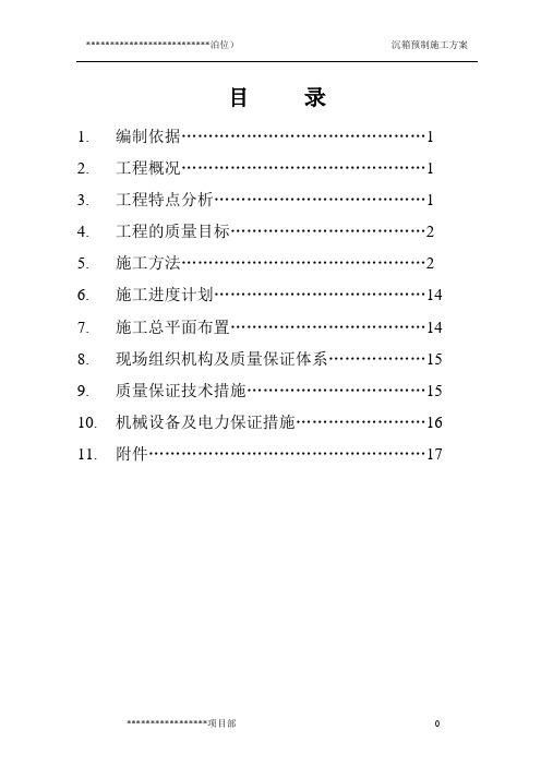 沉箱预制施工方案