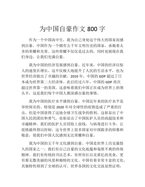 为中国自豪作文800字