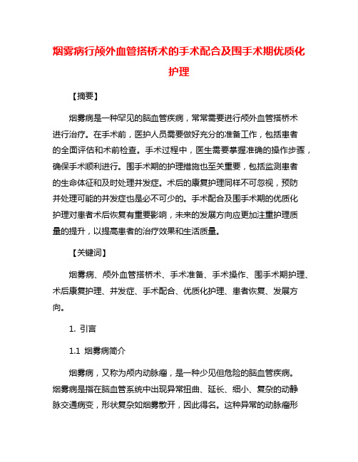 烟雾病行颅外血管搭桥术的手术配合及围手术期优质化护理