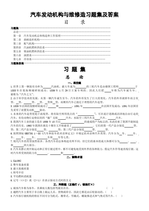 汽车发动机构造与维修习题集及答案111(最新整理)