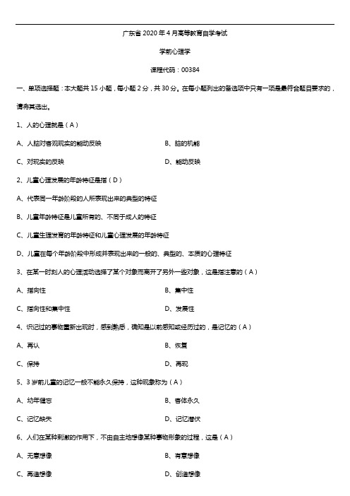 2020年04月广东省自考00384学前心理学试题及答案