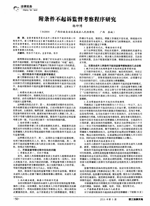 附条件不起诉监督考察程序研究