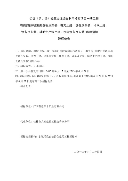 钽铌(钨、锡)资源冶炼综合利用技改项目一期工程