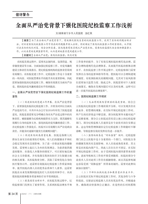 全面从严治党背景下强化医院纪检监察工作浅析