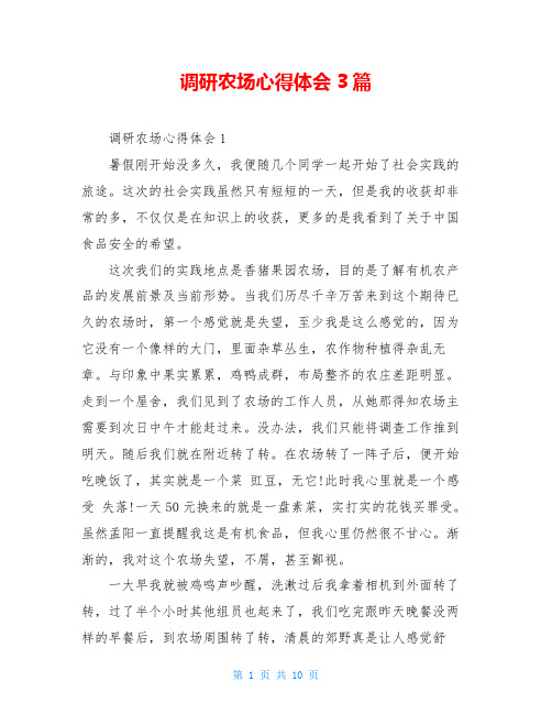 调研农场心得体会3篇