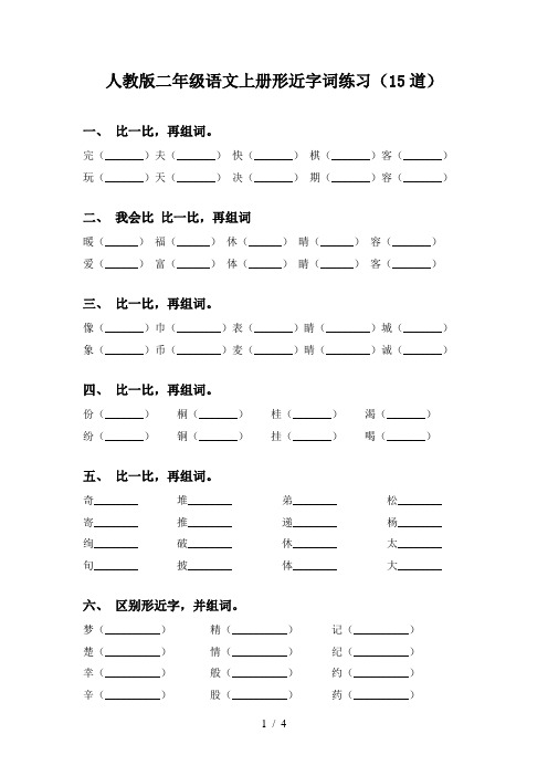 人教版二年级语文上册形近字词练习(15道)