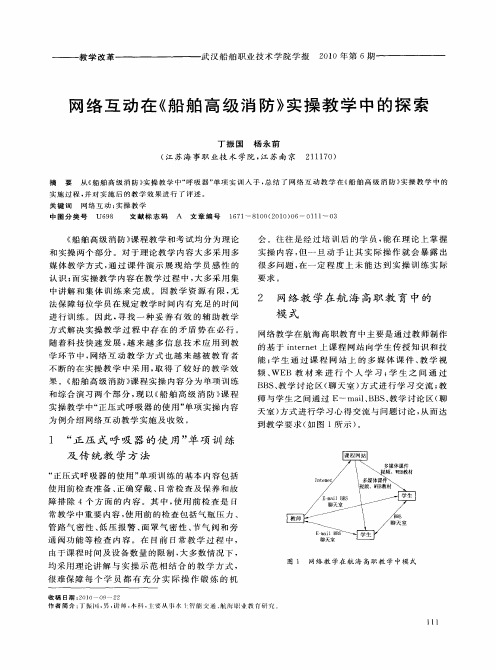 网络互动在《船舶高级消防》实操教学中的探索