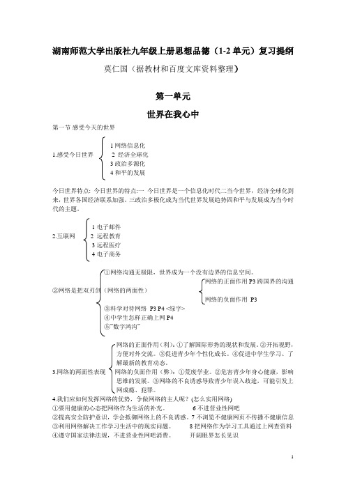 湖南师范大学出版社九年思想品德(1-2)单元复习提纲