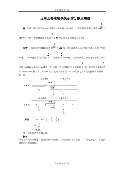 人教版-数学-六年级上册-《解决问题(二)》能力提升 运用互补法解决复杂的分数应用题