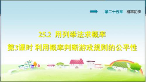 部编人教版九年级数学上册25.2.3利用概率判断游戏规则的公平性(课件)