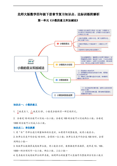 2021年北师大版数学四下第一单元《小数的意义和加减法》章节知识点、达标训练附解析