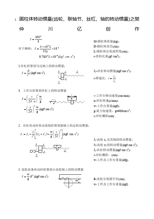 转动惯量计算折算公式