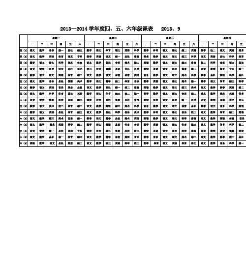 2013—2014学年度四、五、六年级课表 2013、9