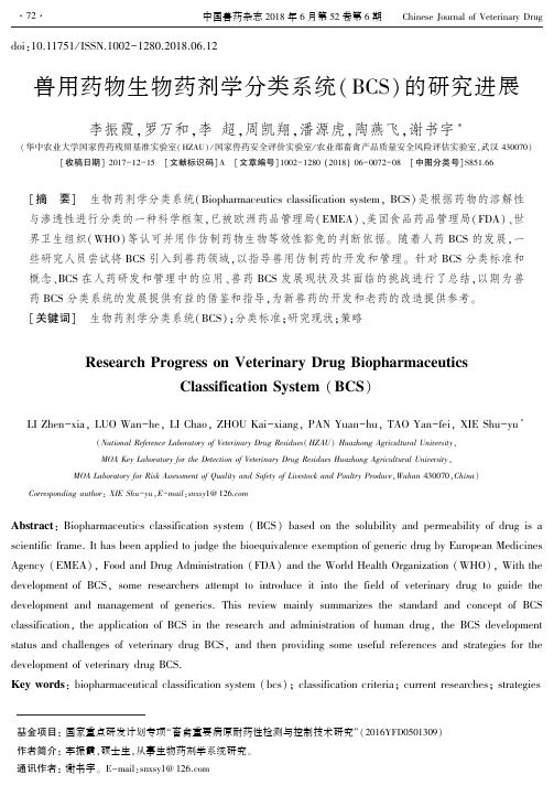 兽用药物生物药剂学分类系统(BCS)的研究进展