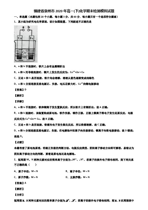 福建省泉州市2020年高一(下)化学期末检测模拟试题含解析