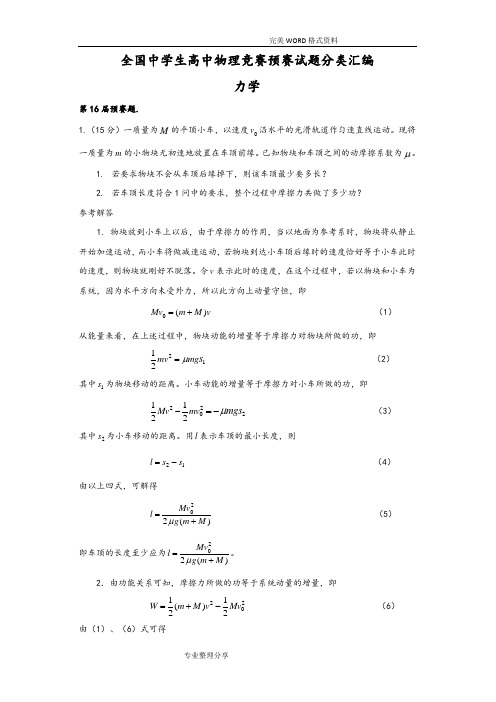 全国中学生高中物理竞赛预赛试题分类汇编