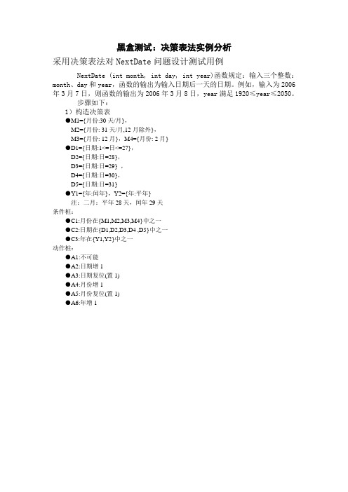 黑盒测试：决策表法实例分析