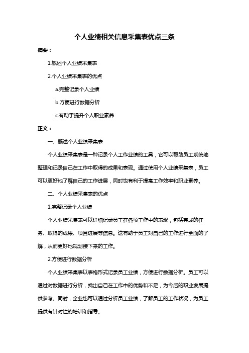 个人业绩相关信息采集表优点三条