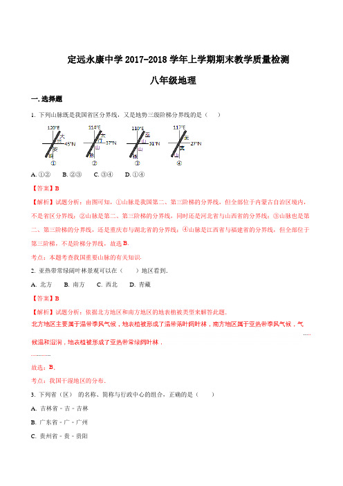 安徽省定远县永康中学2017-2018学年上学期八年级地理期末教学质量检测(解析版)