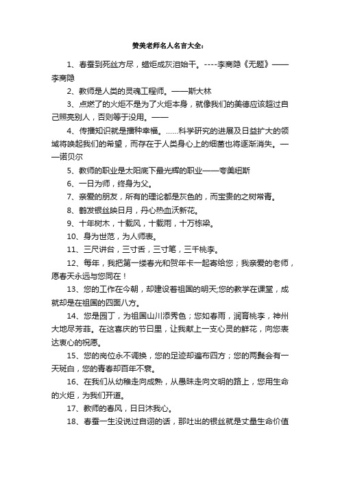 赞美老师名言_关于赞美老师的名人名言、警句