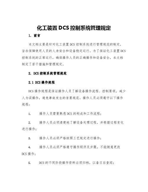 化工装置DCS控制系统管理规定