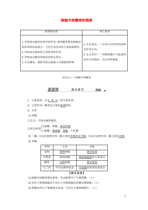 新教材高中生物第2章第3节细胞中的糖类和脂质学案新人教版必修1