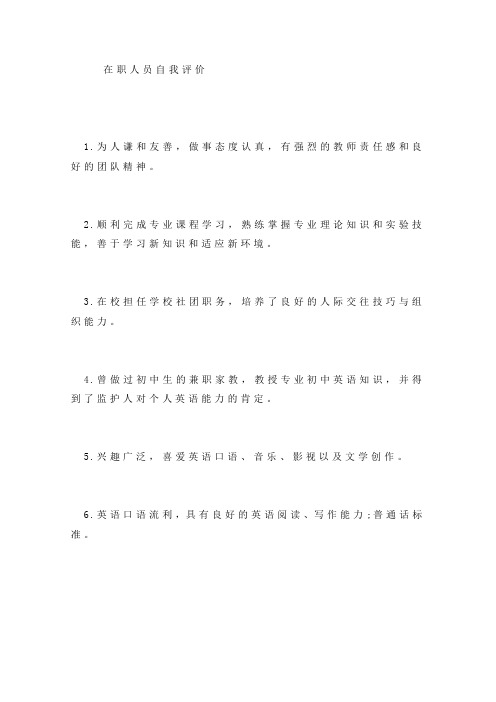 在职人员自我评价