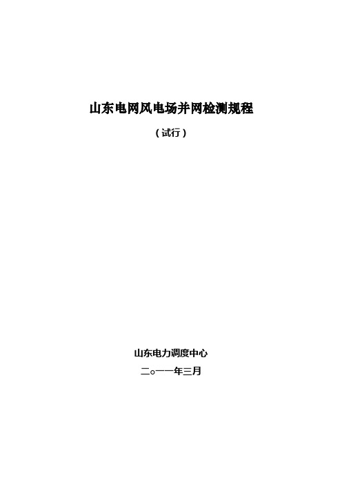 山东电网风电场并网检测规程